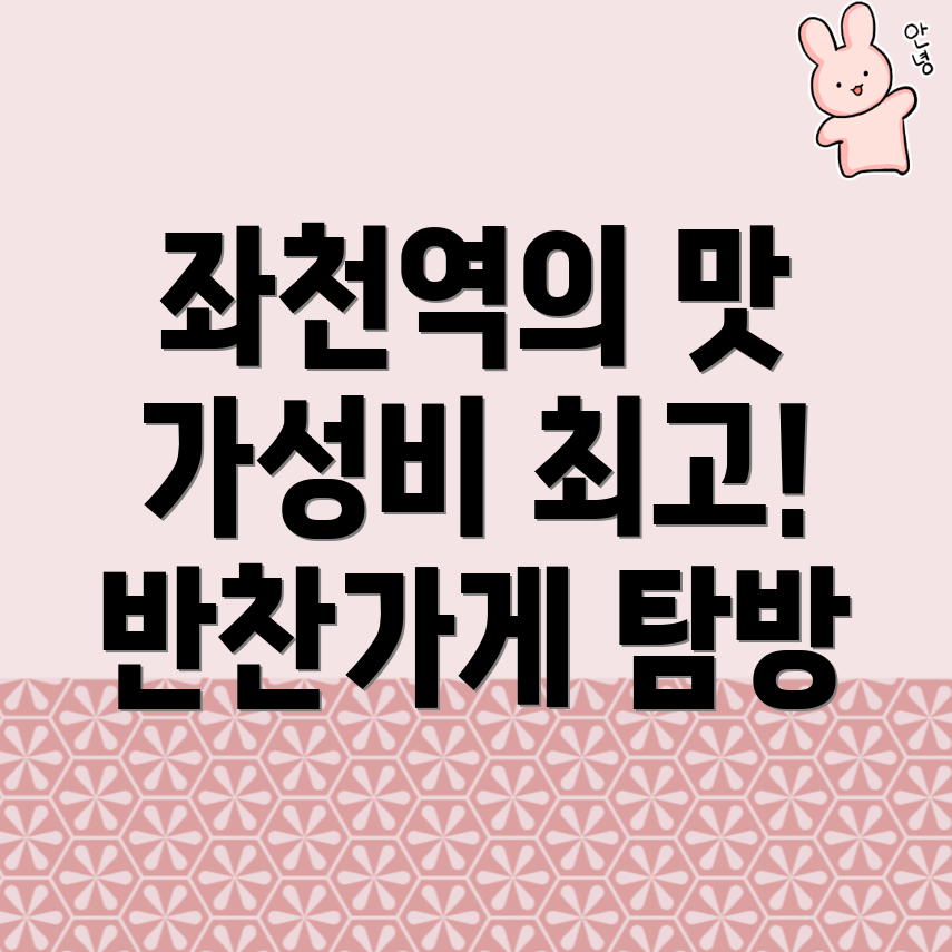 좌천역 반찬가게 가격