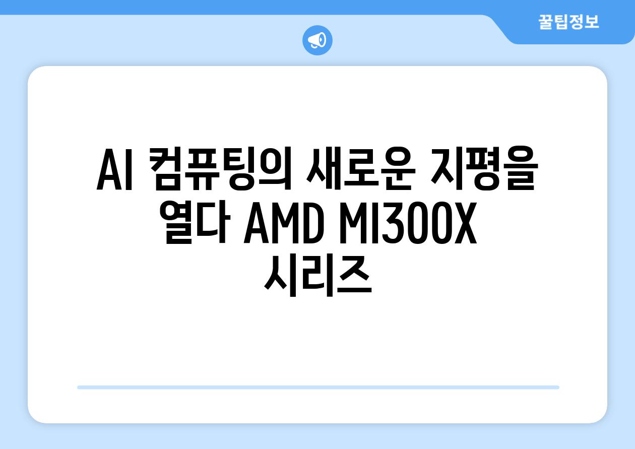 AI 컴퓨팅의 새로운 지평을 열다 AMD MI300X 시리즈