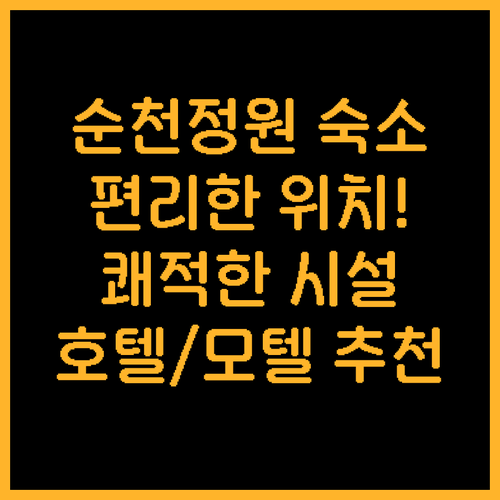 순천 국가정원 근처 숙소 추천 편리한