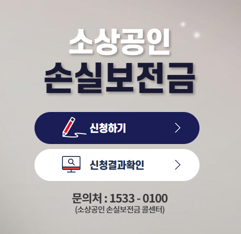  2022년 소상공인 손실보전금 신청(7월 29일까지)