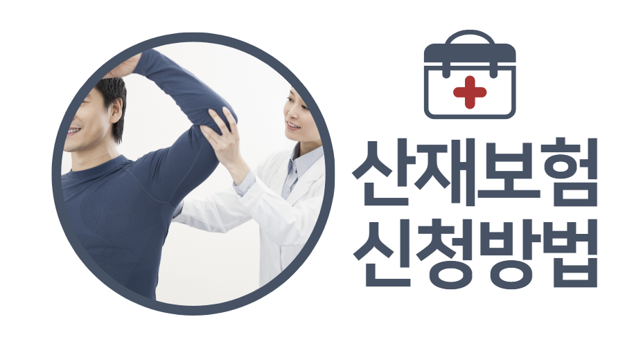 산재보험 신청방법