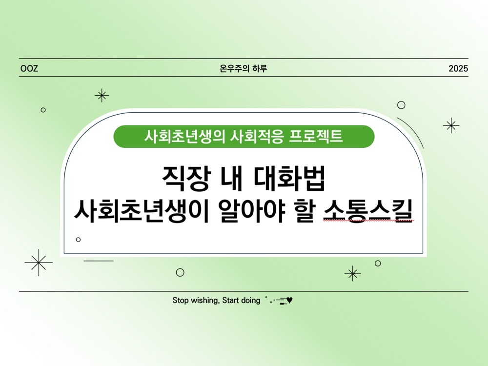 직장 내 대화법: 사회초년생이 알아야 할 소통 스킬