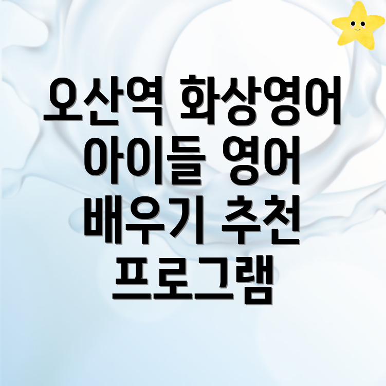 오산역 어린이 화상영어
