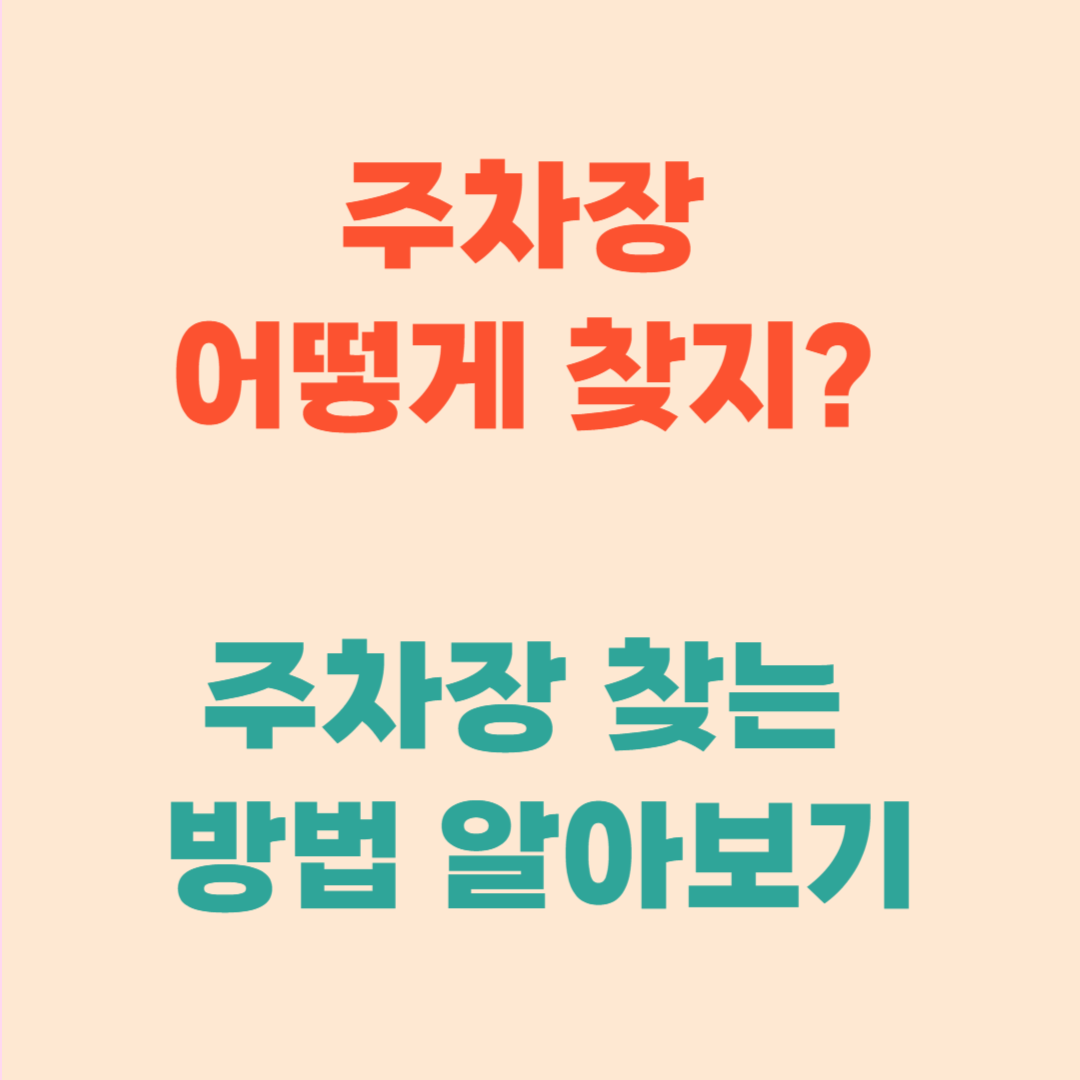 주차장 찾기 참 힘드시죠? 어떻게 찾는지 알아보아요