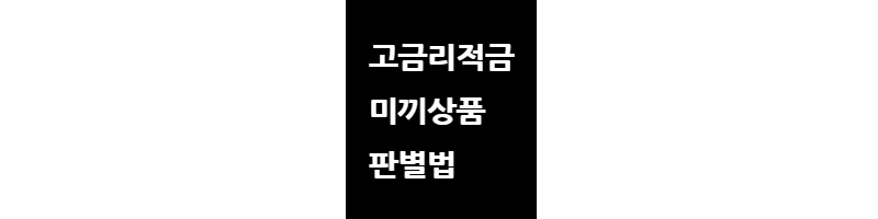 고금리적금