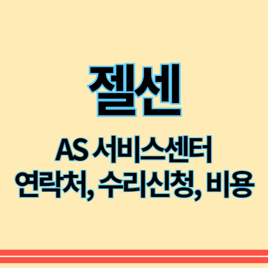 젤센_as_썸네일