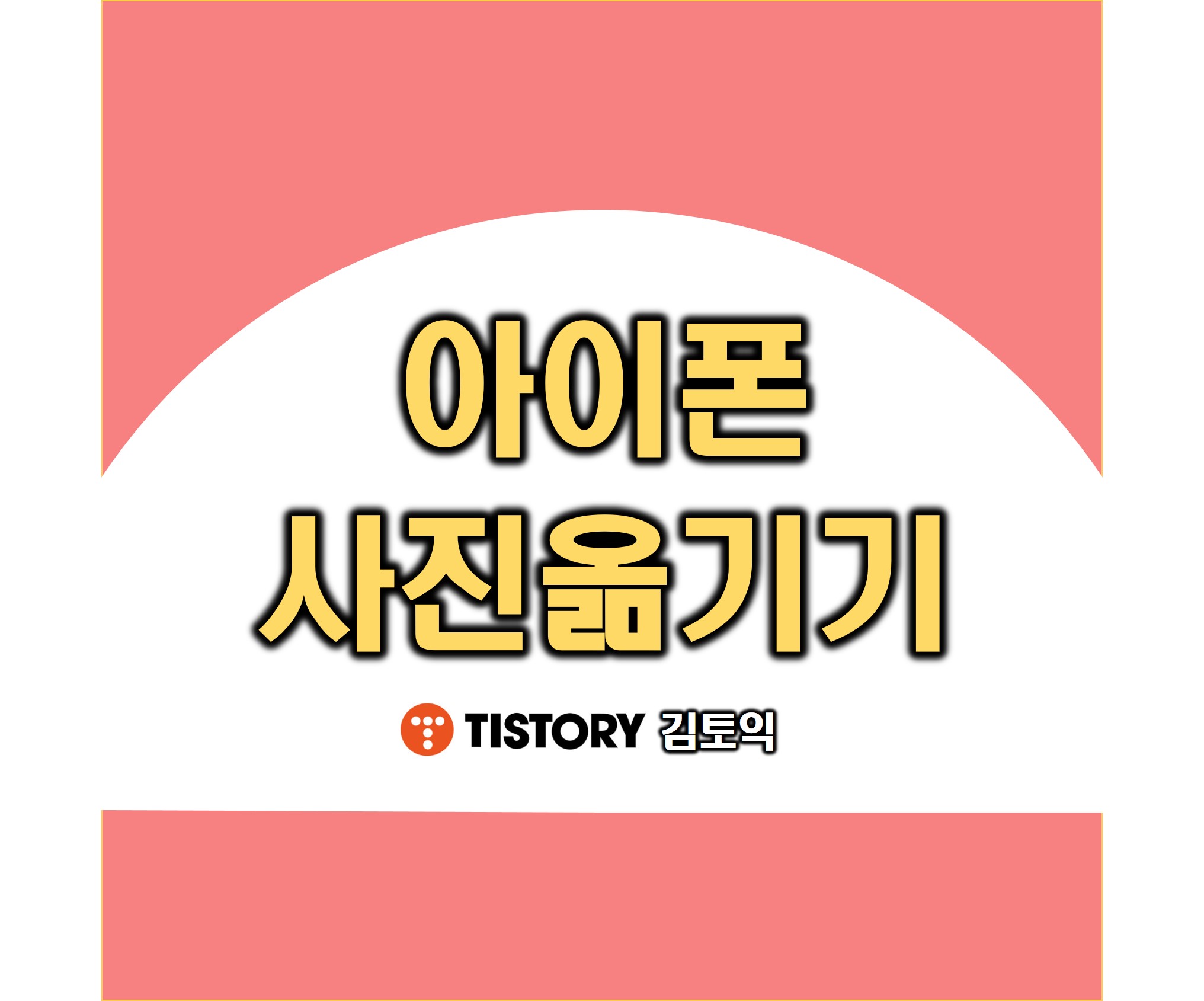  아이폰 사진 옮기기 (send anywhere 어플 사용)