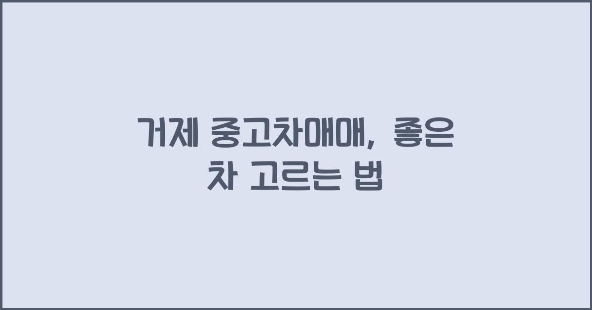 거제 중고차매매