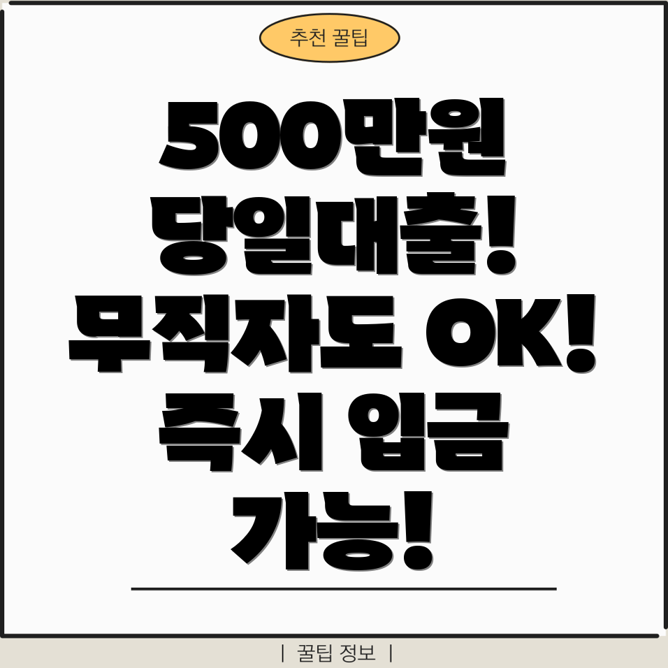 당일 500만원 소액대출 가능 무직자도 즉시 입금!