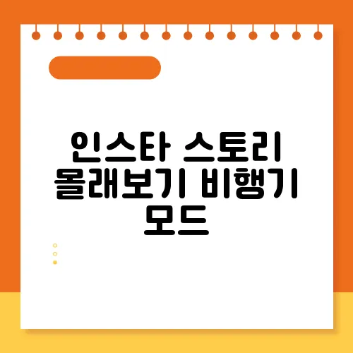 인스타 스토리 몰래보기 비행기 모드