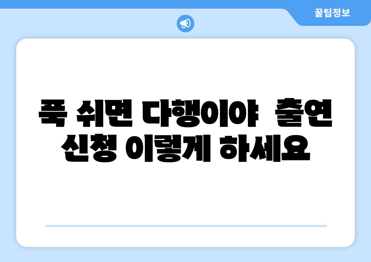 푹 쉬면 다행이야  출연 신청 이렇게 하세요