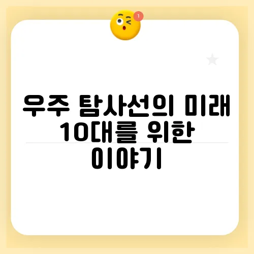 우주 탐사선의 미래 10대를 위한 이야기