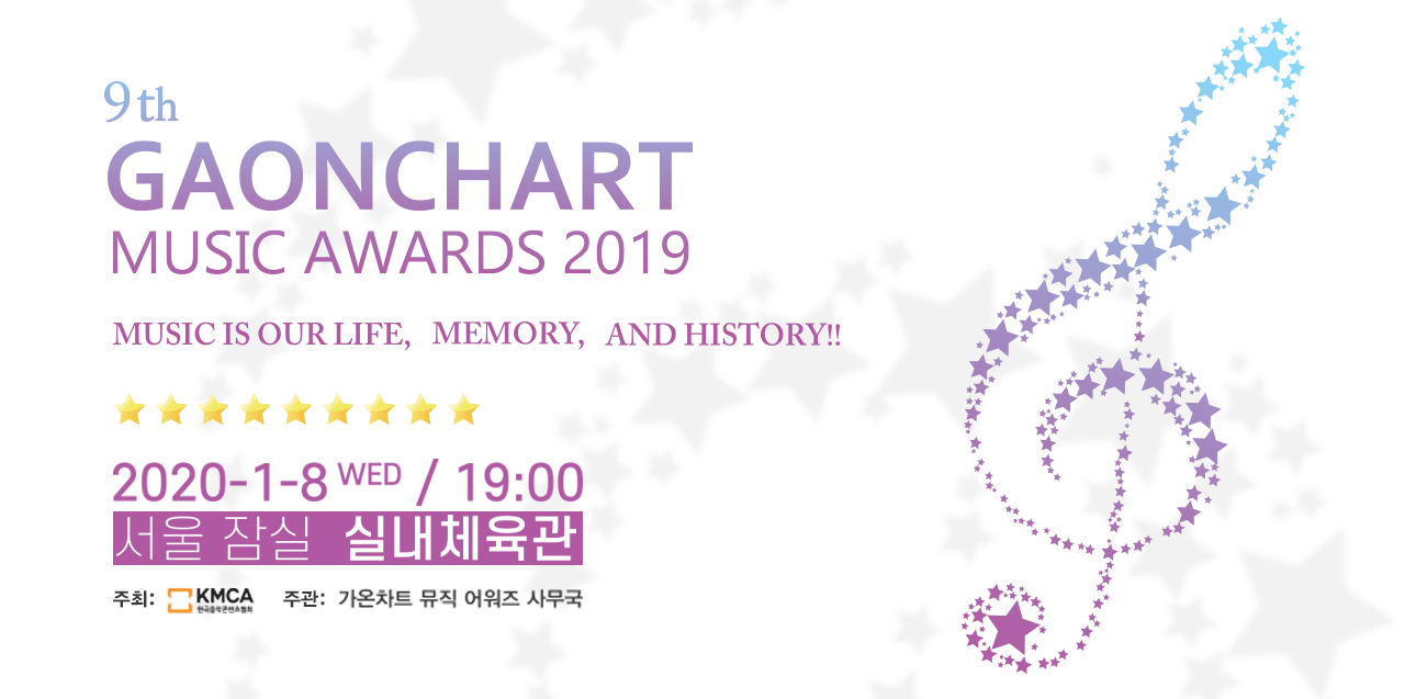  제9회 가온차트 뮤직 어워즈 2019 (2020.01.08) 라인업 및 생방송 무료 시청 방법