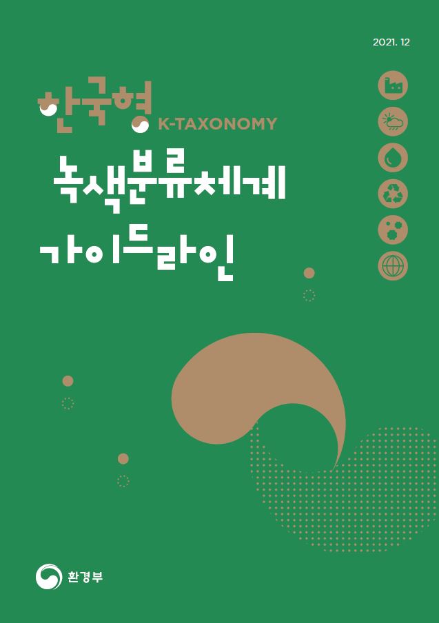 한국형-녹색분류체계-가이드라인-표지-이미지
