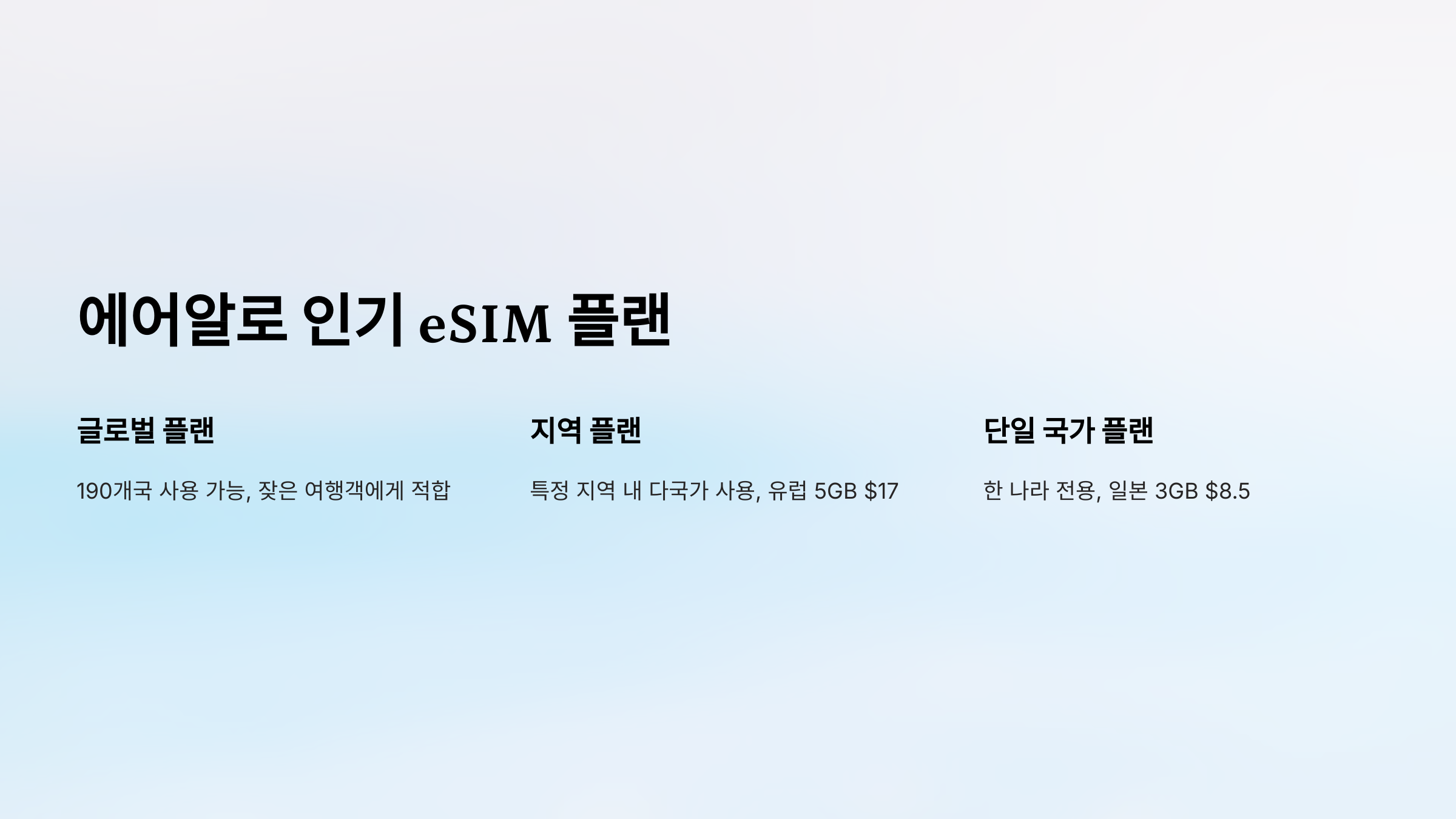 3. 추천 플랜: 에어알로 인기 eSIM 플랜