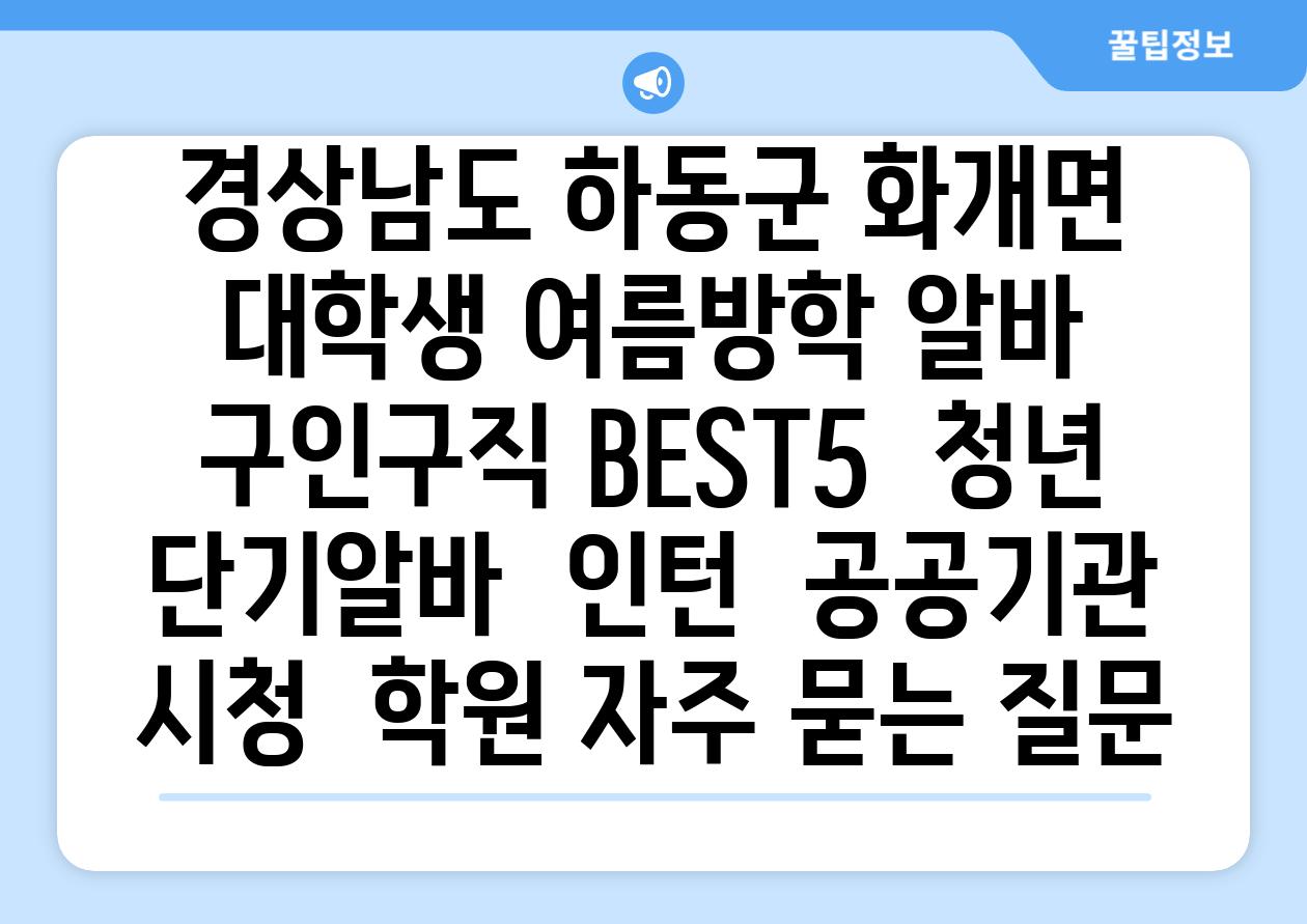 경상남도 하동군 화개면 대학생 여름방학 알바 구인구직 BEST5 | 청년 단기알바 | 인턴 | 공공기관 시청 | 학원