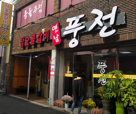 풍전숯불갈비 1