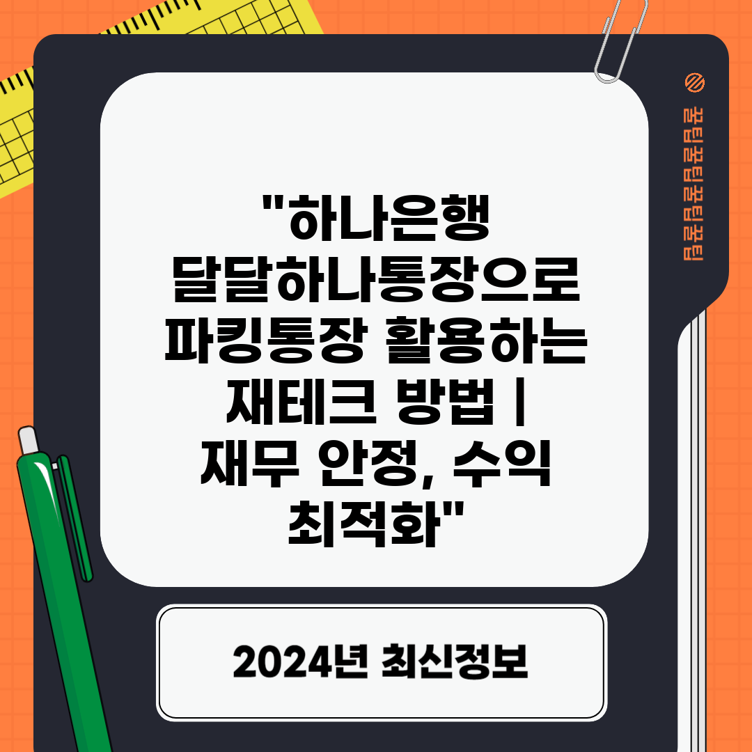 하나은행 달달하나통장으로 파킹통장 활용하는 재테크 방법