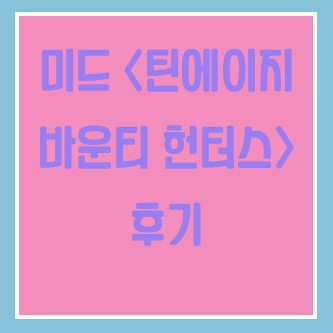  [넷플릭스] 평범한 하이틴 드라마가 지겹다면? 색다른 틴에이지 바운티 헌터스!