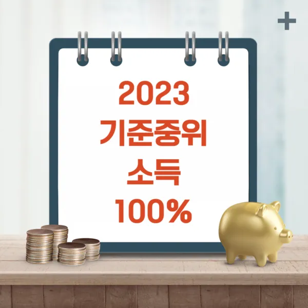  2023년 건강보험료 기준 중위소득 100% 이하 계산 방법