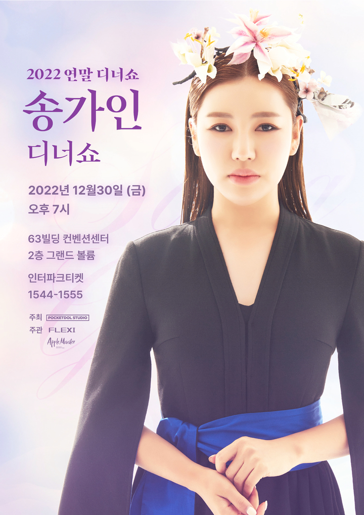 2022-송가인-연말-디너쇼-포스터
