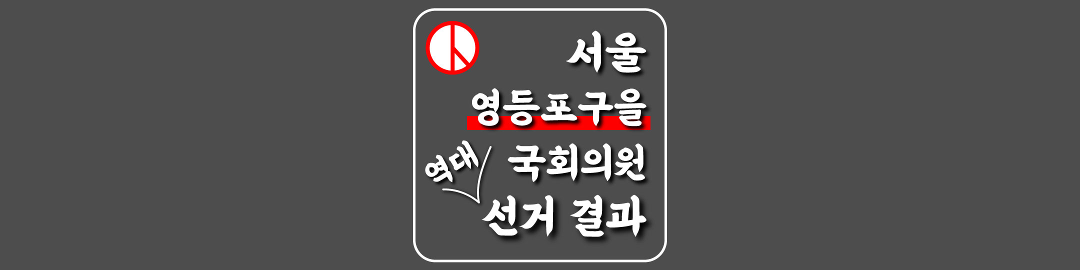  [서울특별시-영등포구을-선거구] 역대 국회의원 선거 결과