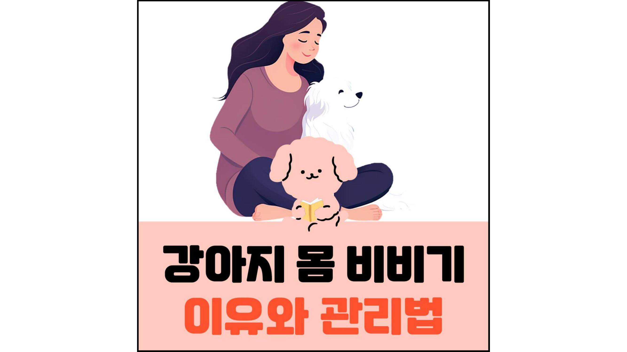 강아지-몸-비비기-이유와-관리법-섬네일