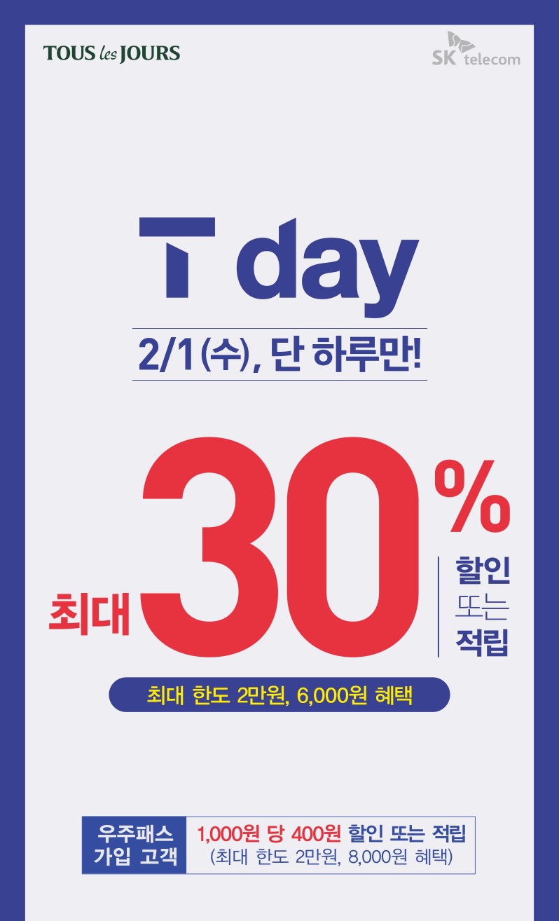  뚜레쥬르 2023년 2월 1일 단 하루만! 30%이벤트!