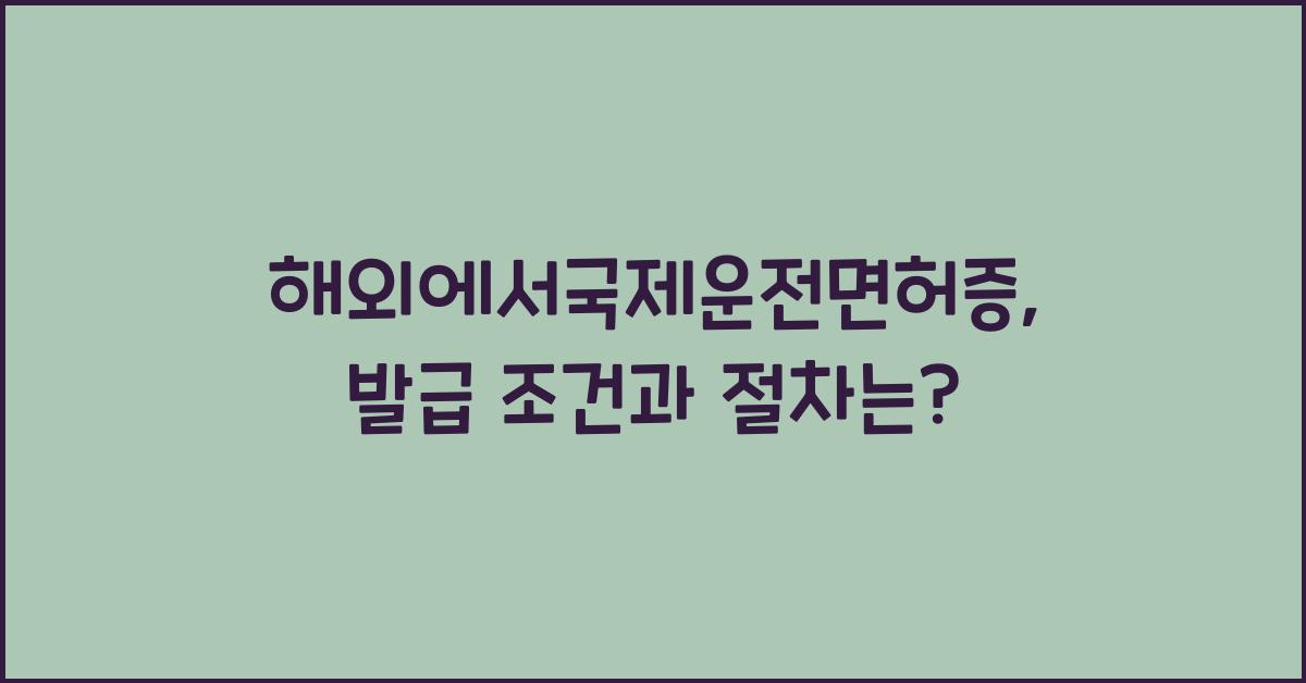 해외에서국제운전면허증