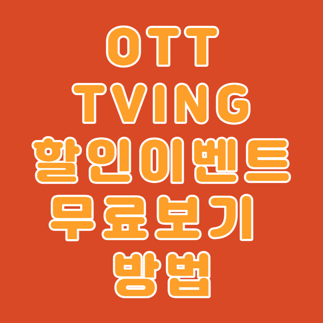 OTT 티빙 실시간 라이브채널 무료. 한 달 무료보기 이벤트