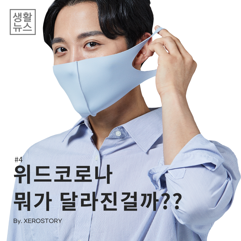  [생활건강]#4 위드코로나 뭐가 달라진걸까? 마스크 착용여부와 단계별 일정