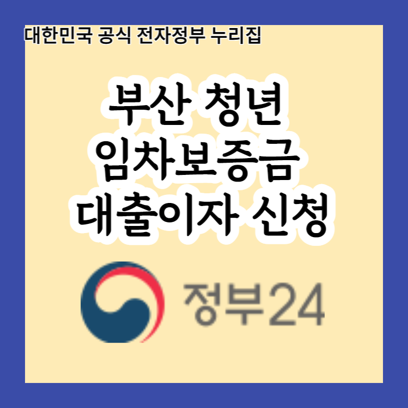  부산 청년 임차보증금 대출이자 지원(머물자리론)으로 안정적인 주거생활 시작하기! 신청 조건과 방법은?