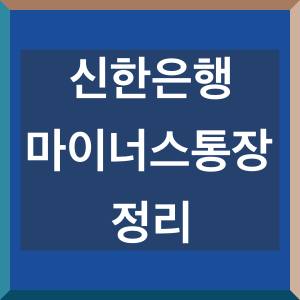 신한은행-마이너스-통장