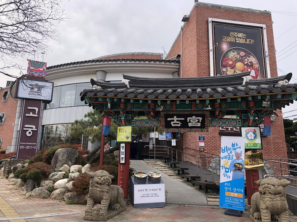 전주-맛집-고궁본점-외관