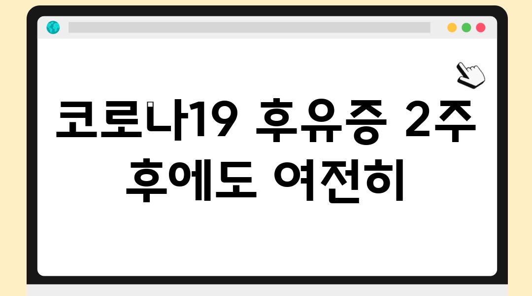 코로나19 후유증 2주 후에도 여전히