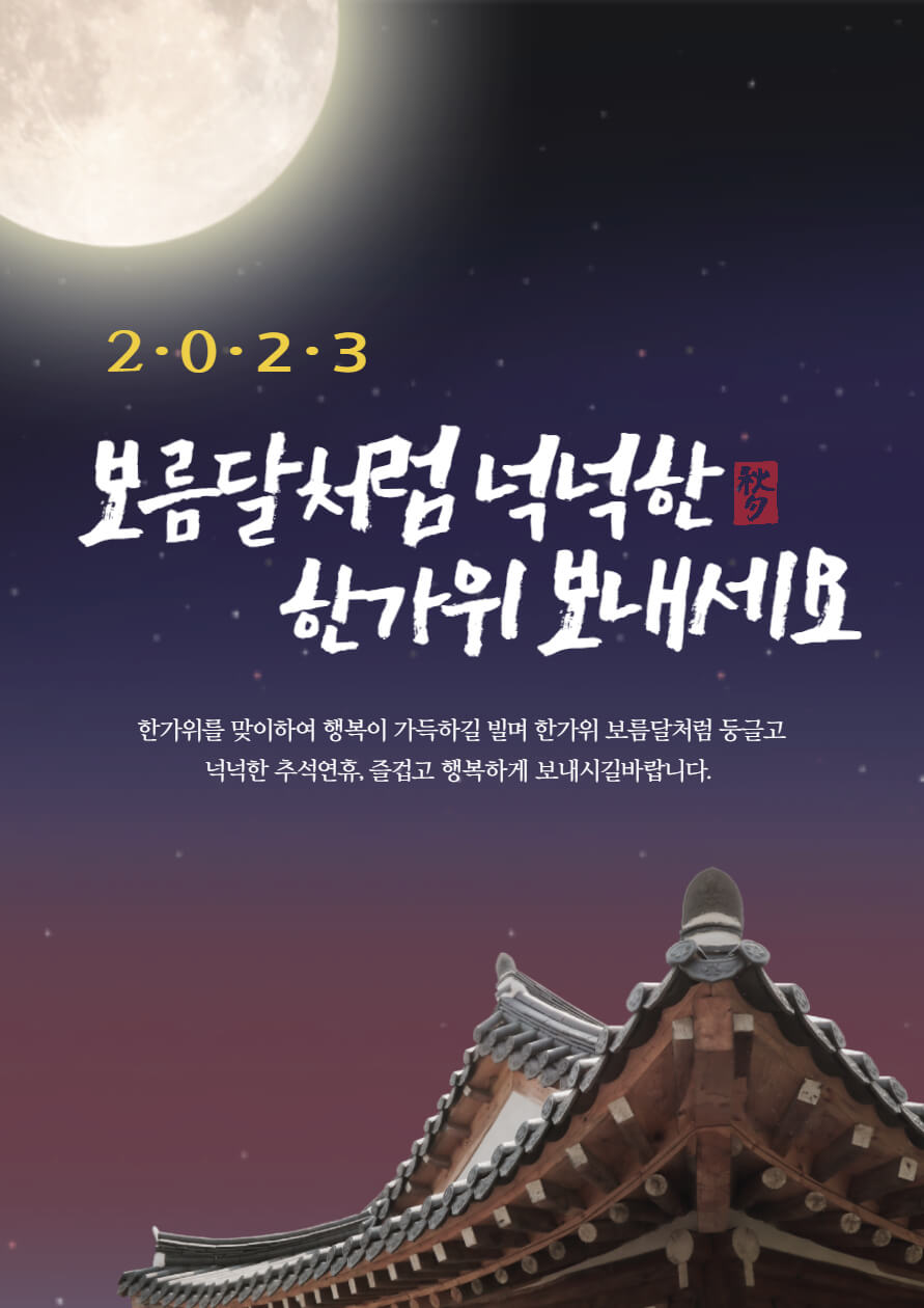 2023년 추석 연휴 인사말 이미지