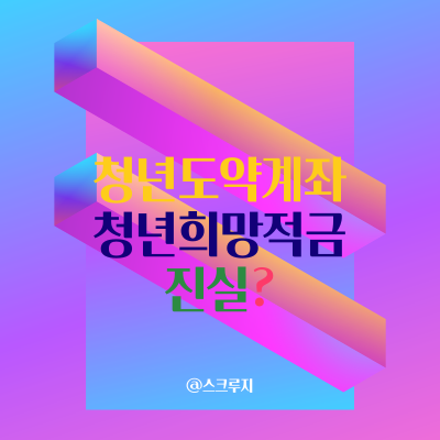 청년 도약 계좌 1억원 → 5천만원 , 10년 → 5년 왜?