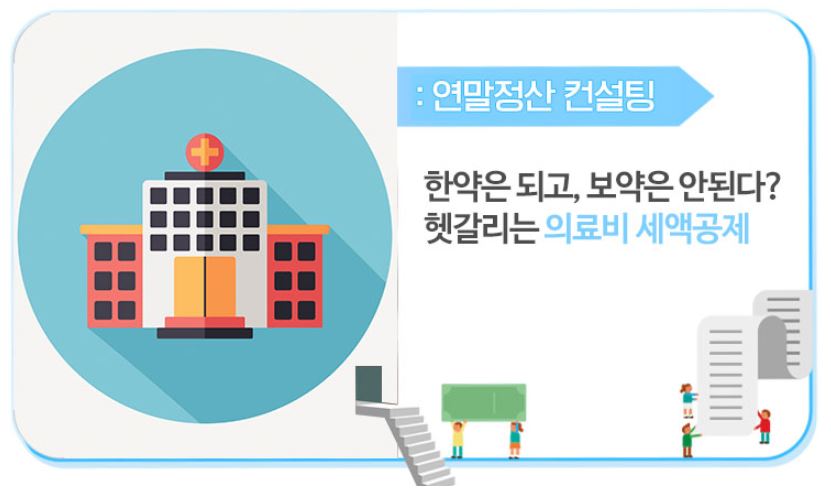  의료비 세액공제 대상 한도(연말정산 의료비공제 한약은 포함 되나요?)