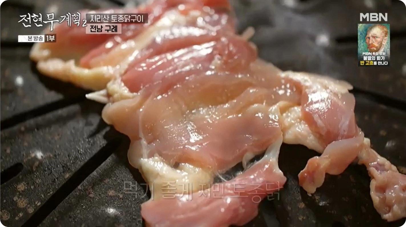 전현무계획2 구례 지리산 토종닭구이 맛집, '반내골옻닭전문' 탐방