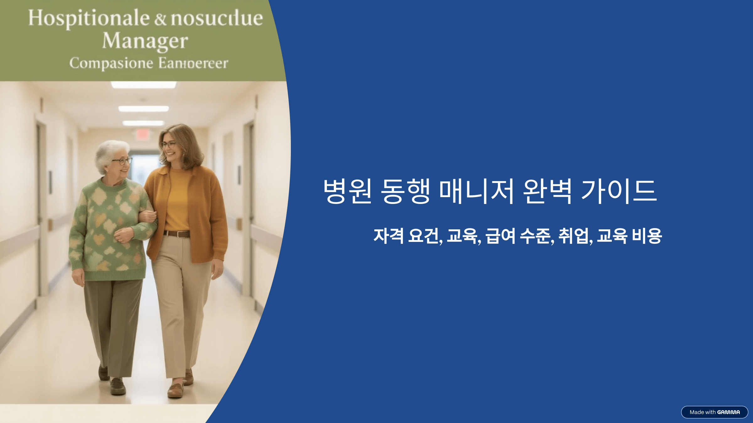 병원 동행 매니저