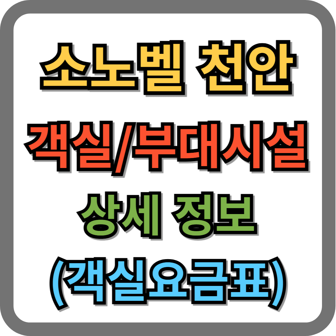 천안 대명리조트 소노벨 천안 객실, 부대시설 상세 정보