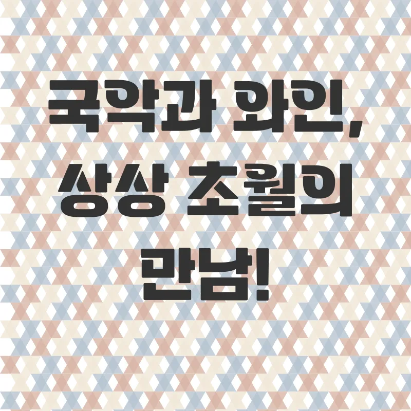 국악와인열차 기차여행_1