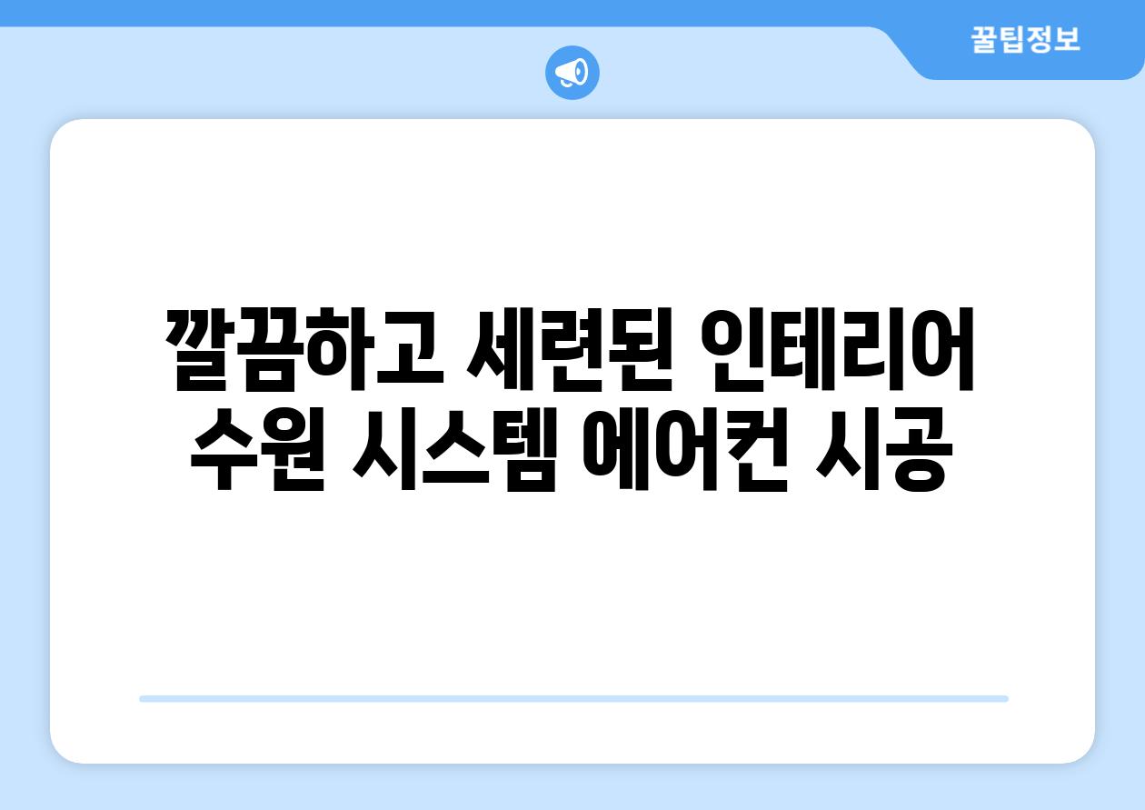 깔끔하고 세련된 인테리어 수원 시스템 에어컨 시공