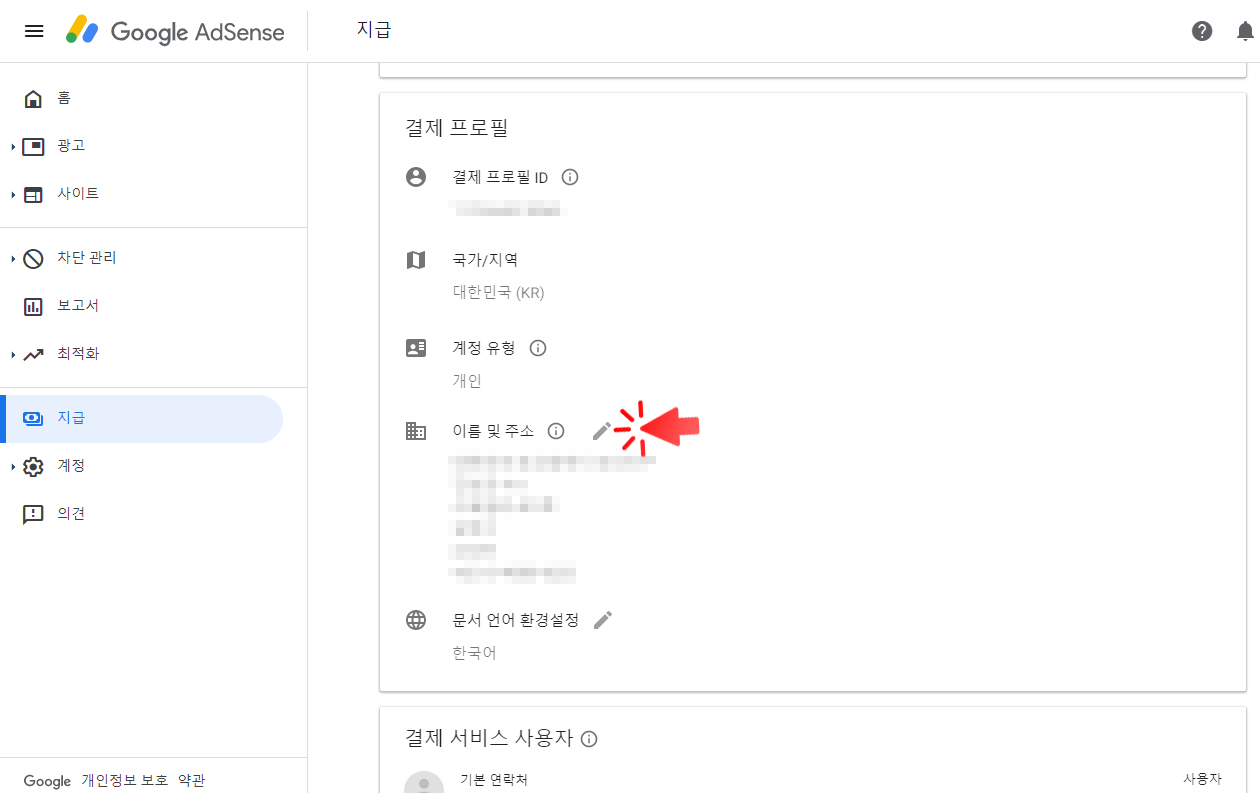 이름 및 주소에서 수정