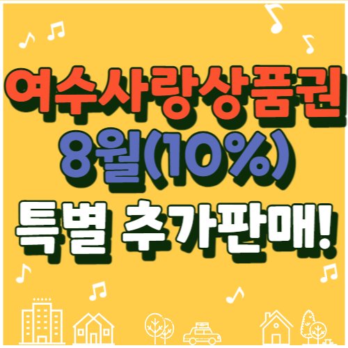  8월, 여수시 사랑상품권 판매