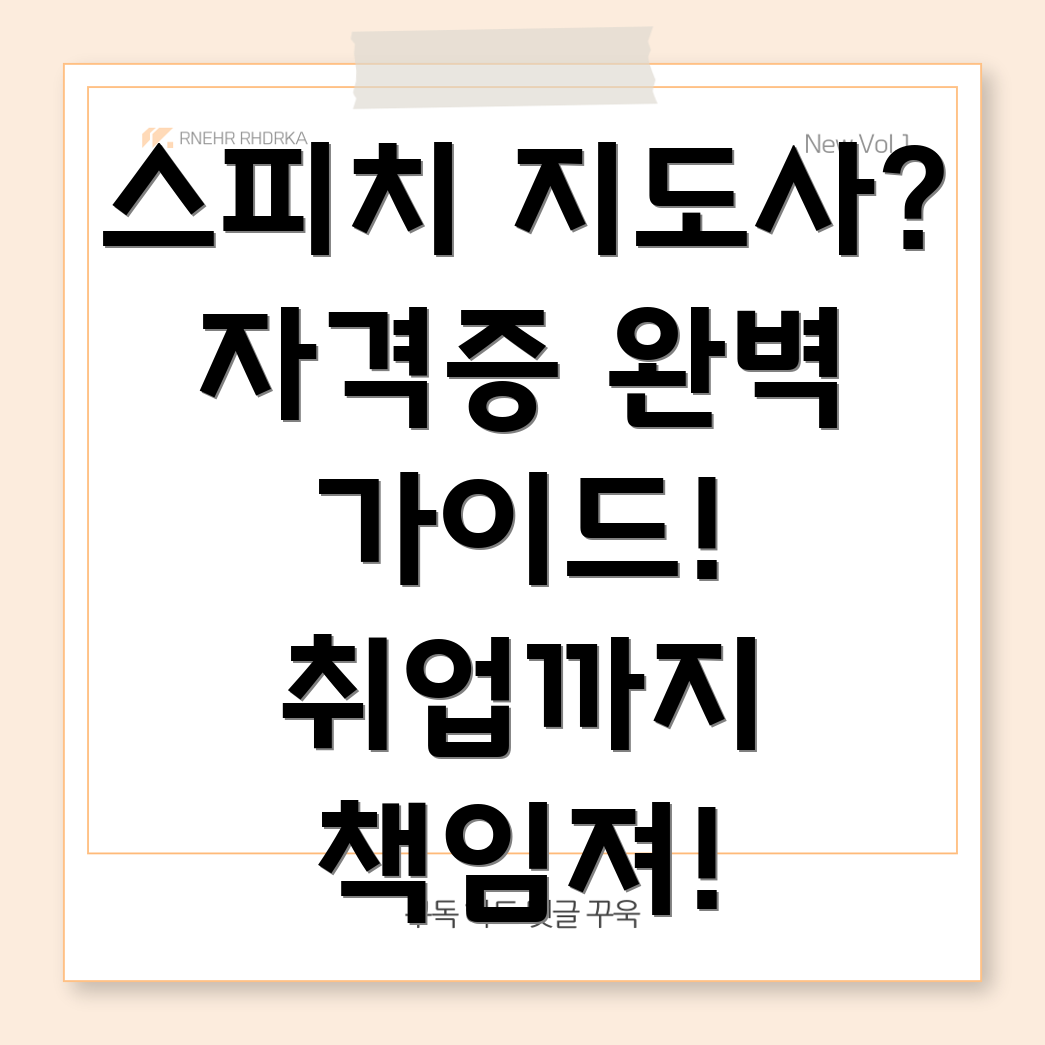 스피치 지도사 자격증