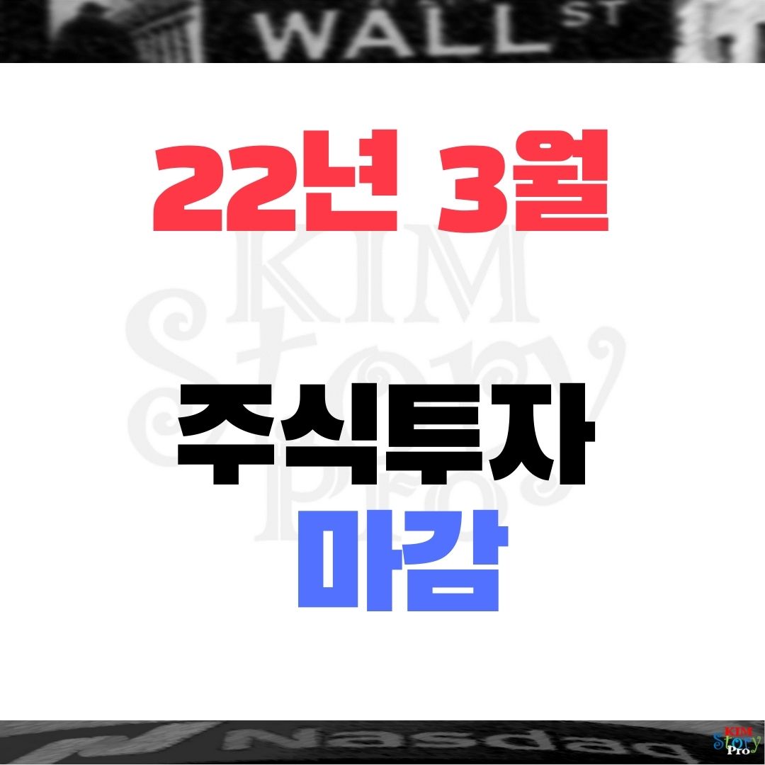  [투자현황] 2022년 3월 주식투자 마감현황