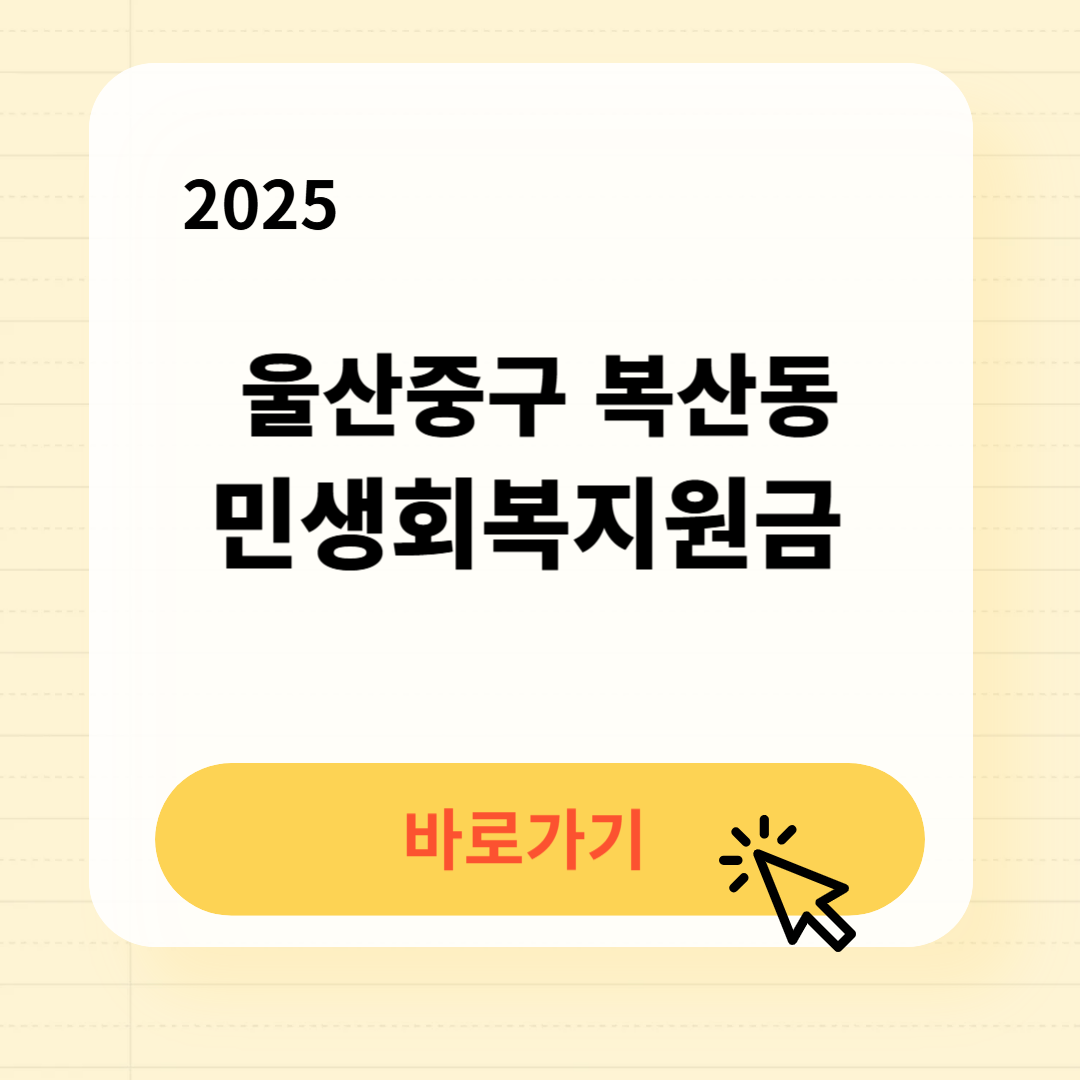 울산중구 복산동 민생지원금 신청방법 사용처