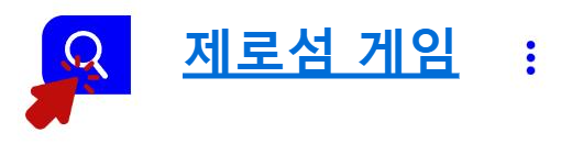 제로섬 게임이란?