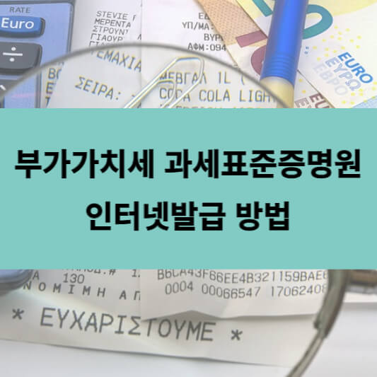  부가가치세 과세표준증명원 발급 / 전직 세무공무원의 홈택스 인터넷발급 방법 안내